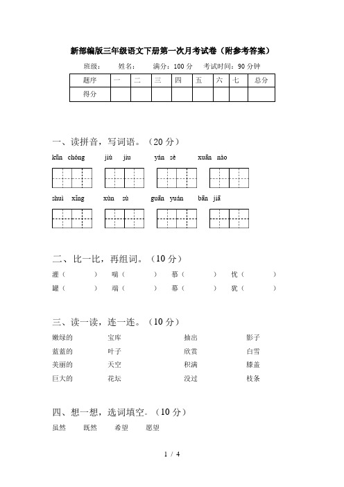 新部编版三年级语文下册第一次月考试卷(附参考答案)