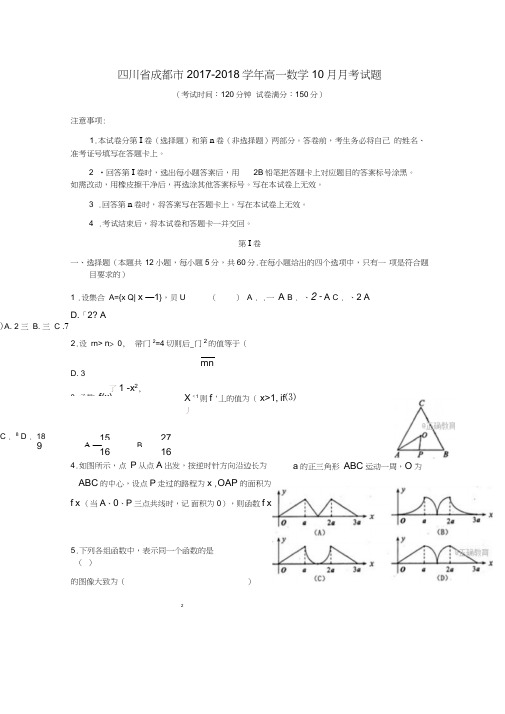 四川省成都市2017-2018学年高一数学10月月考试题