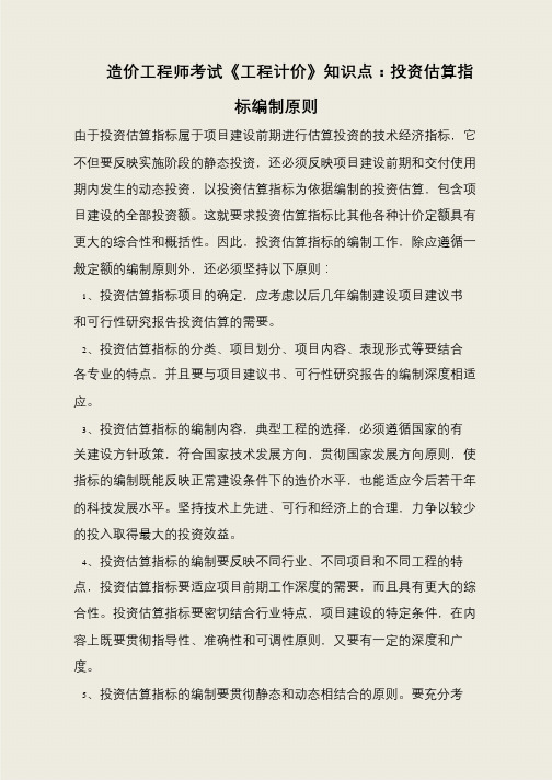 造价工程师考试《工程计价》知识点：投资估算指标编制原则