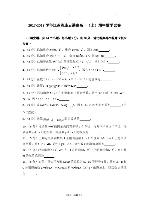 2017-2018年江苏省连云港市高一上学期数学期中试卷带答案