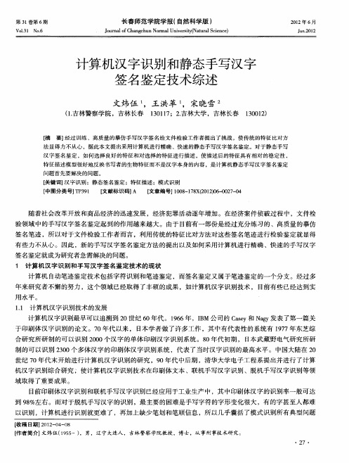 计算机汉字识别和静态手写汉字签名鉴定技术综述