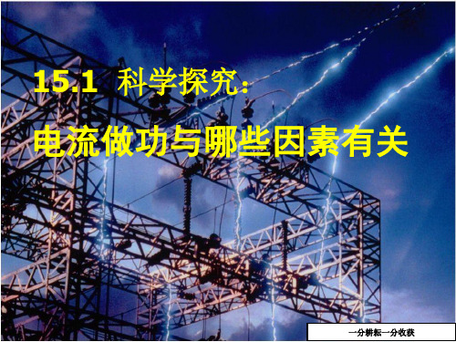 电流做功与哪些因素有关课件4(九年级物理)AlMwMw