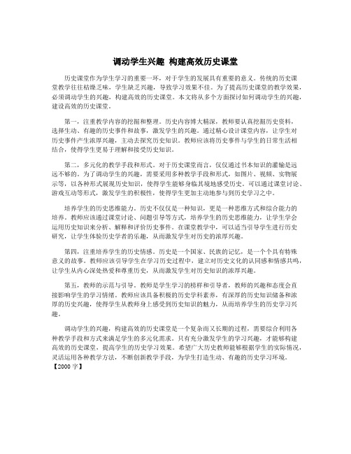 调动学生兴趣 构建高效历史课堂