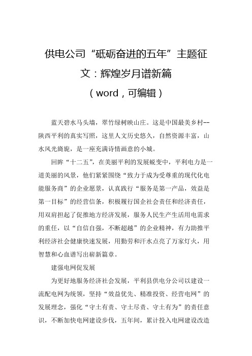 供电公司“砥砺奋进的五年”主题征文：辉煌岁月谱新篇