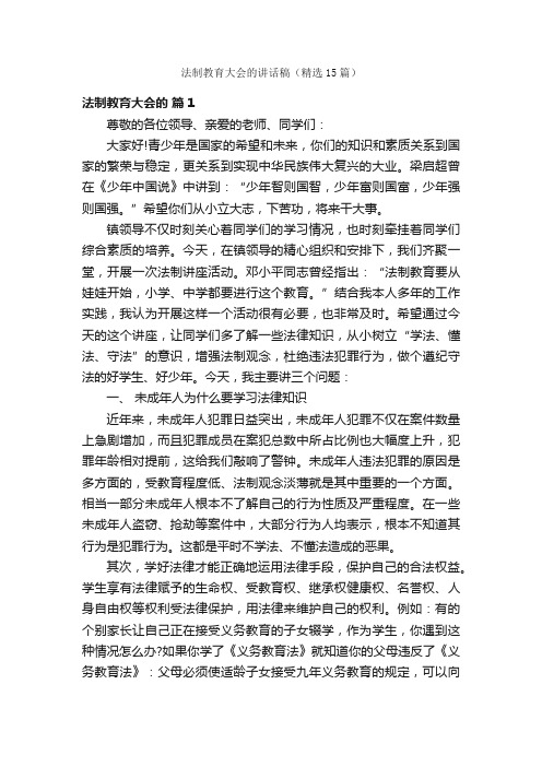 法制教育大会的讲话稿（精选15篇）