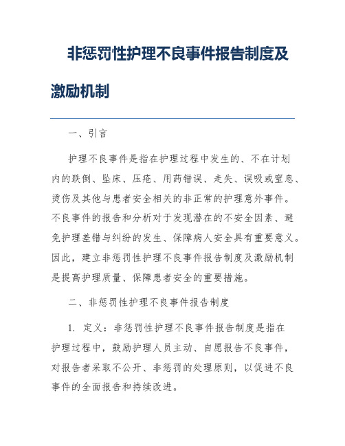 非惩罚性护理不良事件报告制度及激励机制