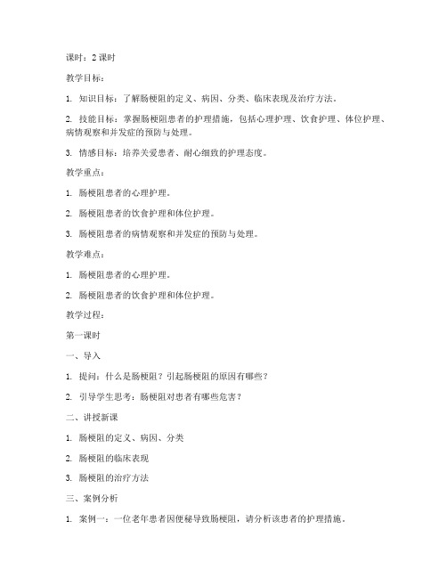 肠梗阻护理教案模板