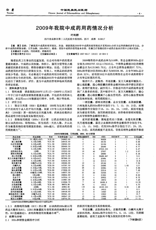 2009年我院中成药用药情况分析