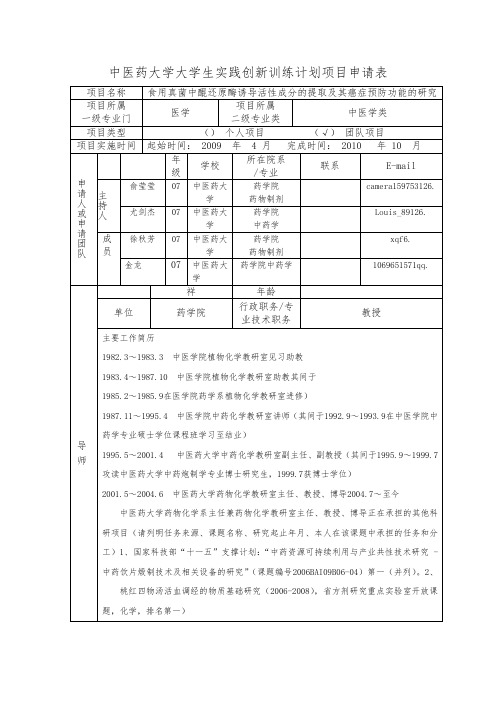 南京中医药大学大学生实践创新训练计划项目申请表