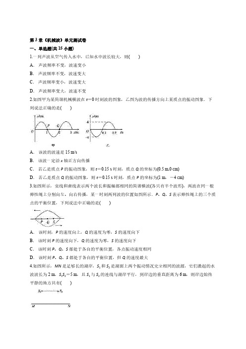 人教版高二物理选择性必修第一册第3章《机械波》单元测试卷【含答案】