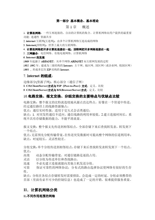 湖南大学《计算机网络》笔记-复习要点