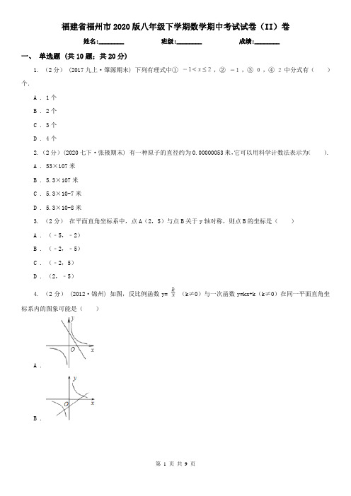 福建省福州市2020版八年级下学期数学期中考试试卷(II)卷