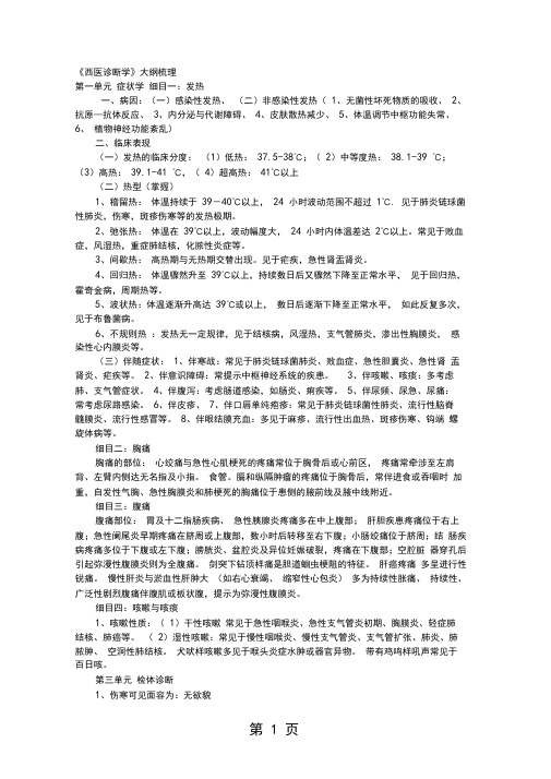 《西医诊断学》总结笔记汇总word资料10页