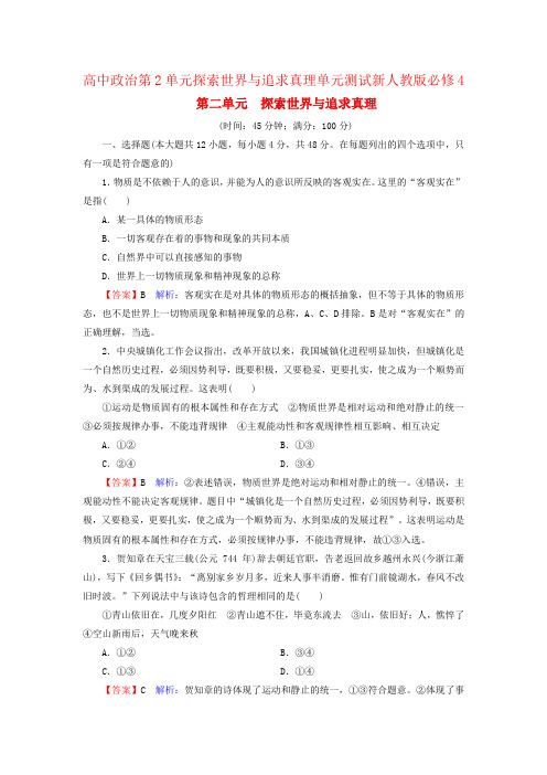 高中政治第2单元探索世界与追求真理单元测试新人教版必修4