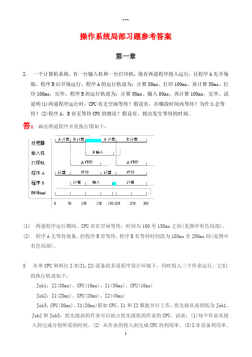 操作系统部分习题参考答案(孙钟秀版)