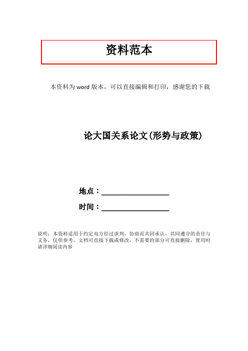 论大国关系论文(形势与政策)