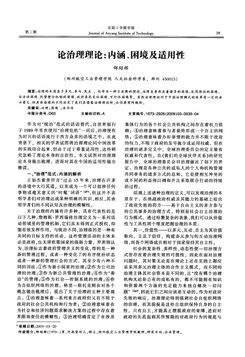 论治理理论：内涵、困境及适用性