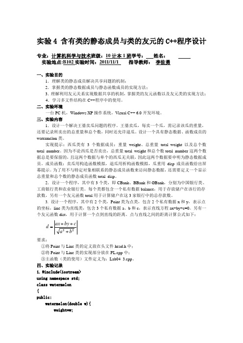 实验4 含有类的静态成员与类的友元的C++程序设计