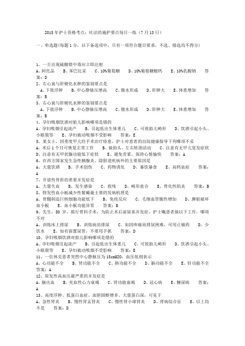 2015年护士资格考点：吐法的施护要点每日一练(7月13日)