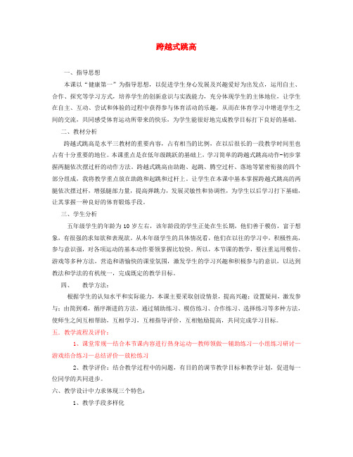 (小学教育)五年级体育下册 跨越式跳高教案
