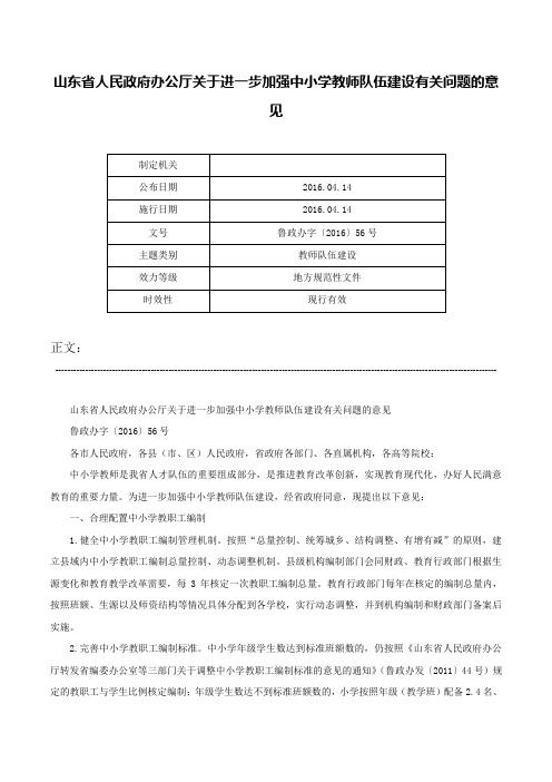 山东省人民政府办公厅关于进一步加强中小学教师队伍建设有关问题的意见-鲁政办字〔2016〕56号