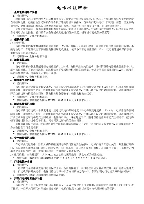 电梯功能详细解释