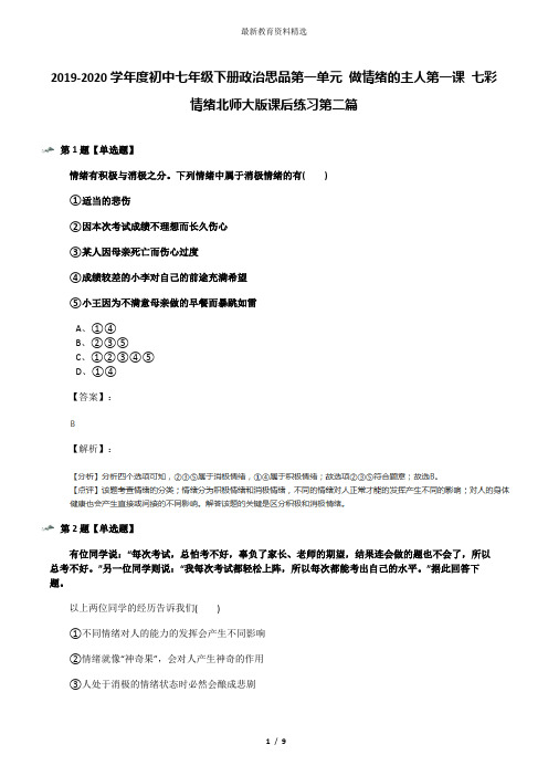 2019-2020学年度初中七年级下册政治思品第一单元 做情绪的主人第一课 七彩情绪北师大版课后练习第二篇