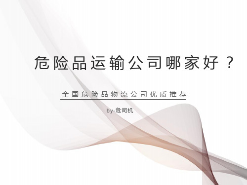 危险品运输公司哪家好？全国危险品物流公司优质推荐