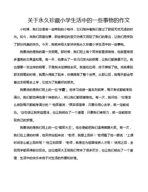 关于永久珍藏小学生活中的一些事物的作文