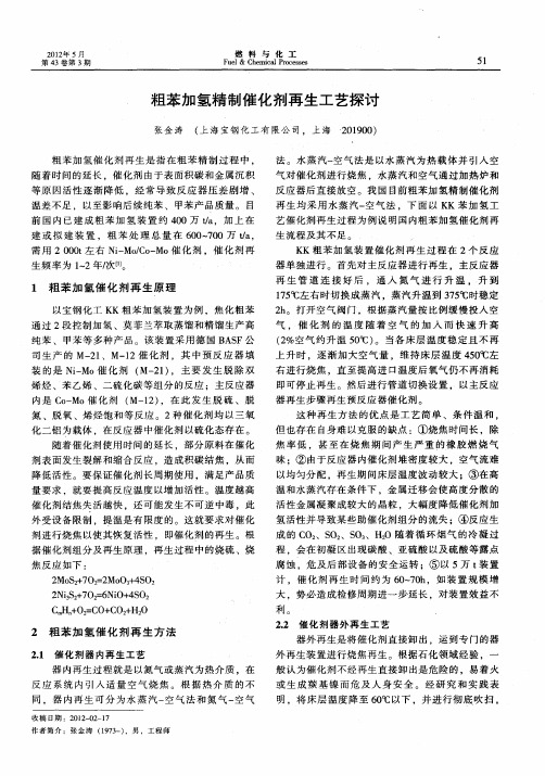 粗苯加氢精制催化剂再生工艺探讨