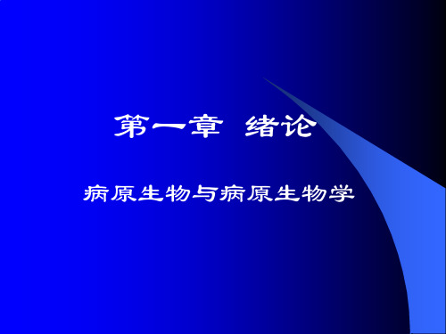 病原生物学1-2绪论、细菌基本性状