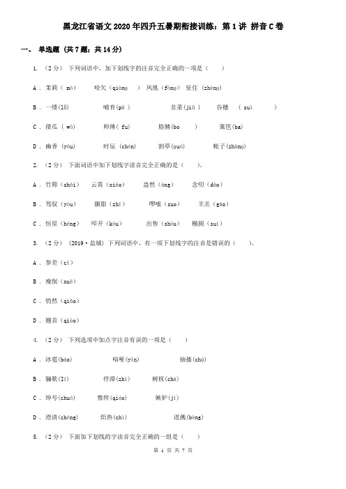 黑龙江省语文2020年四升五暑期衔接训练：第1讲 拼音C卷