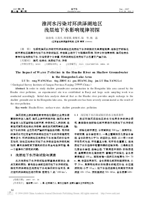 淮河水污染对环洪泽湖地区浅层地下水影响规律初探