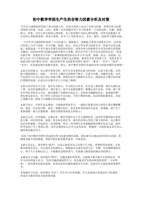 初中数学学困生产生的非智力因素分析及对策