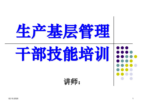 生产基层管理干部技能幻灯片课件