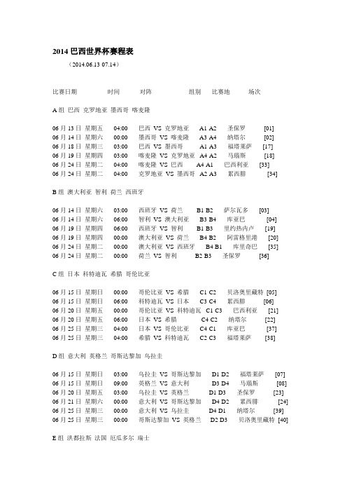 2014巴西世界杯赛程表