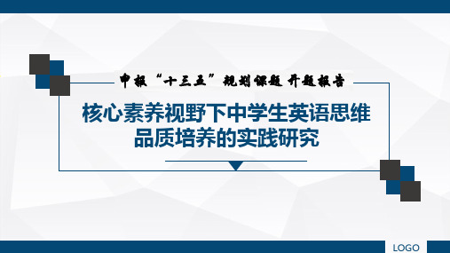 核心素养视野下中学生英语思维品质培养的实践研究