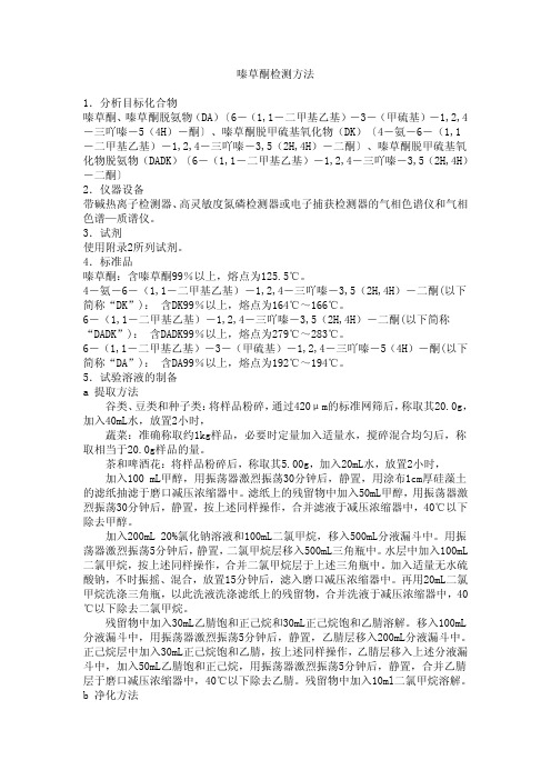 嗪草酮检测方法 1.分析目标化合物