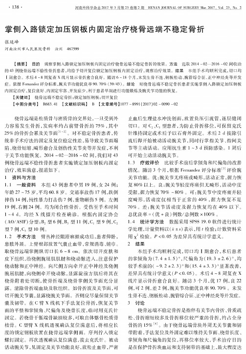掌侧入路锁定加压钢板内固定治疗桡骨远端不稳定骨折