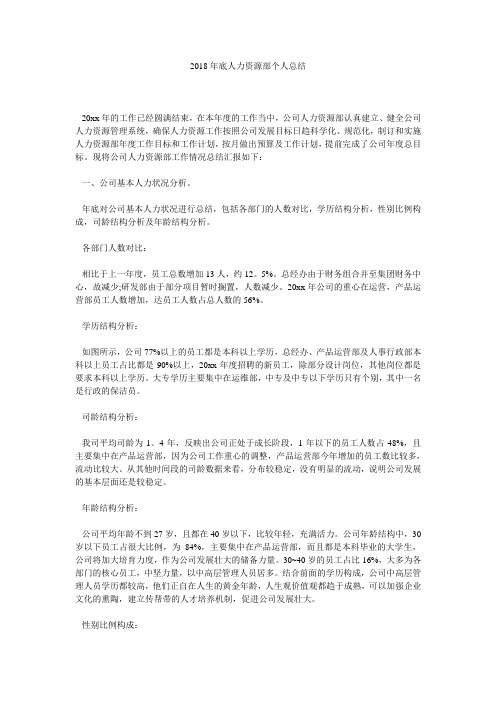 2018年底人力资源部个人总结.doc