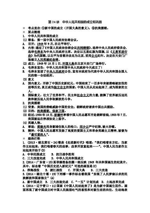 中考历史“背多分”第24讲 中华人民共和国的成立和巩固(pdf)
