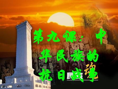 北师大版历史必修一第2单元第9课 中华民族的抗日战争