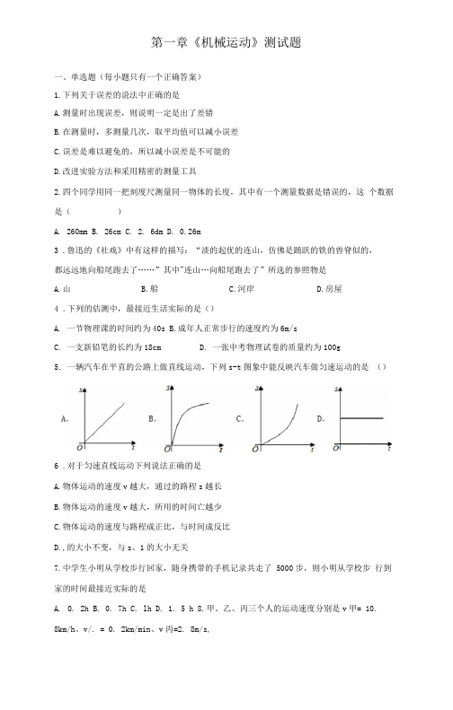 人教版八年级物理上册机械运动测试题含答案