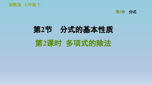 2020春浙教版七年级数学下册  第5章 5.2.2  多项式的除法