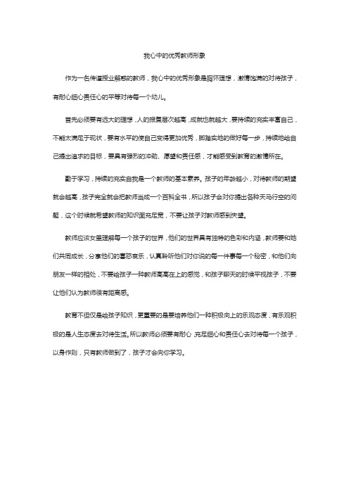 我心中的优秀教师形象