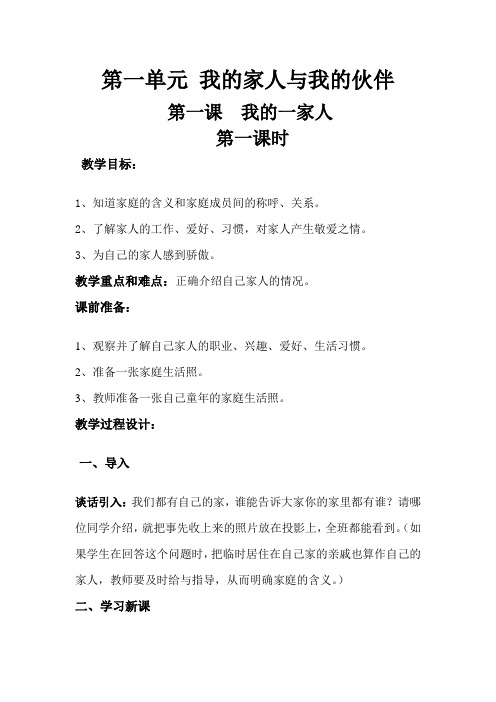 人教版小学一年级下册品德与生活第一单元《我的一家人》教案