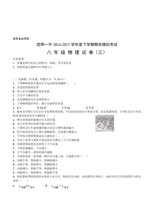 云南省昆明市第一中学2014-2015八年级下学期物理期末模拟试卷
