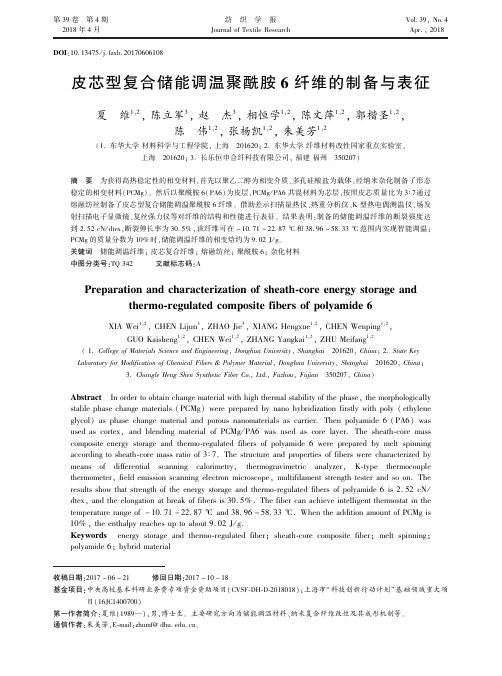 皮芯型复合储能调温聚酰胺6纤维的制备与表征