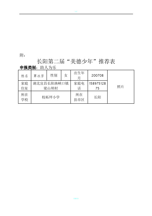 二1美德少年申报表