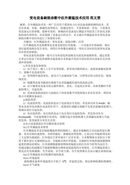 变电设备缺陷诊断中红外测温技术应用 范文罡